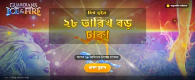 বরফ ও আগুনের রোমাঞ্চ