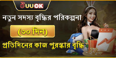 নতুন সদস্য বৃদ্ধি পুরস্কার promotion banner