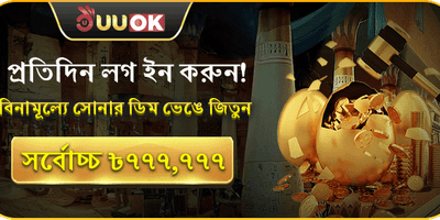 সোনার ডিম ভাঙুন promotion