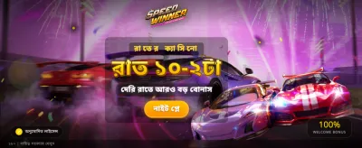 দ্রুত জিতুন আকর্ষণীয় পুরস্কার
